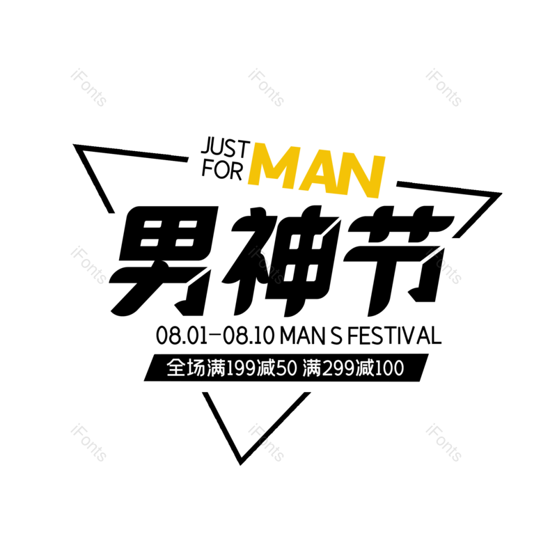 艺术字图片,男人节元素,PNG,免抠素材